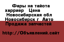 Фары на тайота харриер › Цена ­ 6 000 - Новосибирская обл., Новосибирск г. Авто » Продажа запчастей   